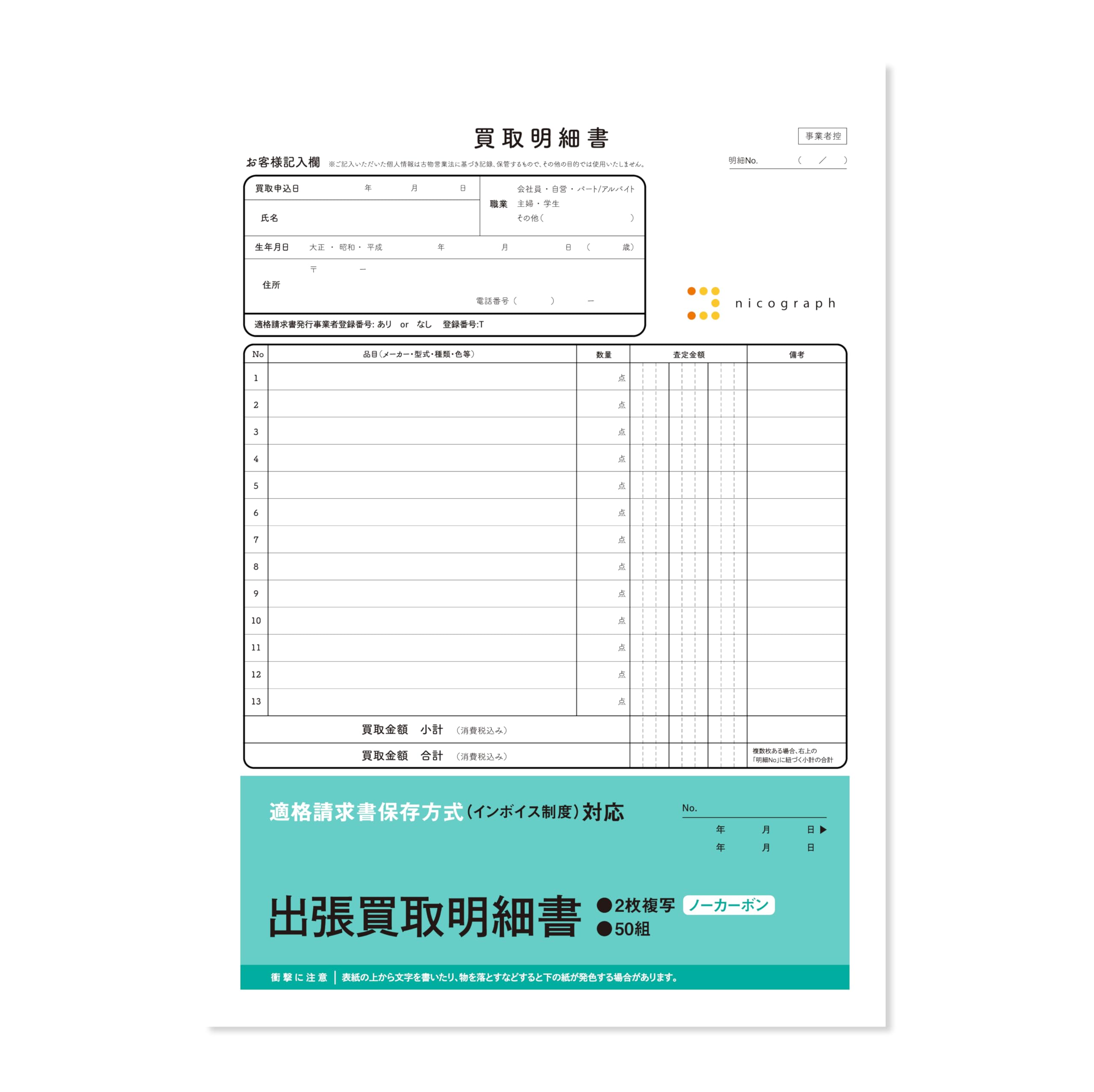 Amazon | 出張買取明細書 出張買取伝票 クーリングオフ対応 インボイス